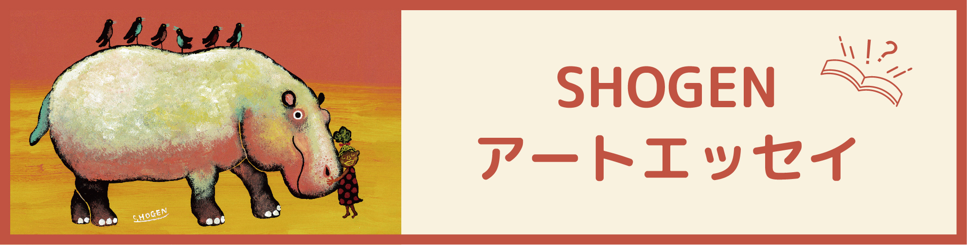 SHOGENアートエッセイ
