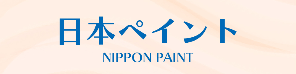 日本ペイント