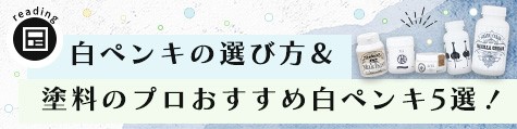 白ペンキ