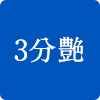 三分ツヤ