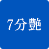 七分ツヤ