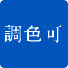 調色可