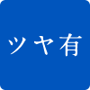 ツヤあり