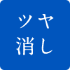 ツヤけし
