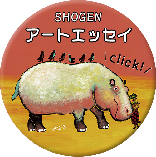 SHOGENアートエッセイ