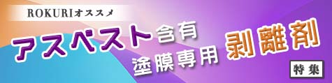 アスベスト剥離剤