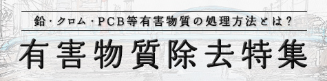 有害物質特設ページ