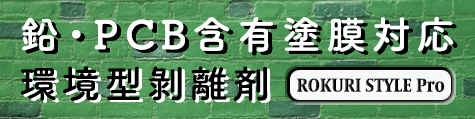 PCB・鉛剥離剤