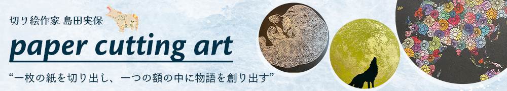 切り絵作家 島田実保