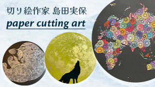 切り絵作家 島田実保