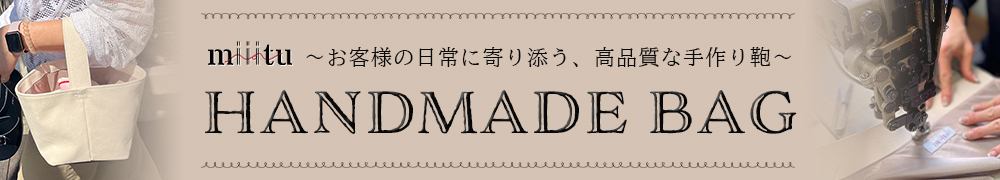 miiituハンドメイドバッグ