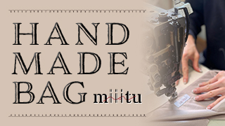 miiituハンドメイドバッグ